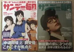 【2冊】サンデー毎日2025年10/12号、10/19/26号