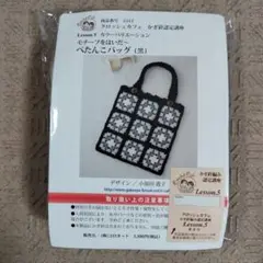 コロネット　モチーフをはいだ　ぺたんこバッグ　黒　クロッシェカフェ　かぎ針