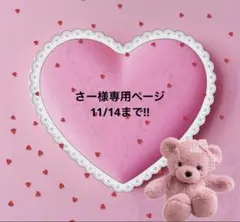 さー様専用ページ