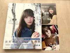 【初版】 田村保乃 1st写真集 A4サイズ　ポストカード2枚つき