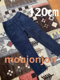 moujonjon ムージョンジョン　コーデュロイパンツ 120㎝
