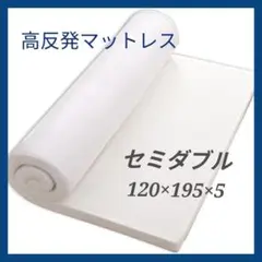 【新品・未使用】 高反発 マットレス セミダブル 敷布団 洗える カバー 新生活