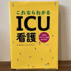 これならわかるICU看護