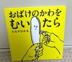 おばけのかわをむいたら　カバーなし　絵本