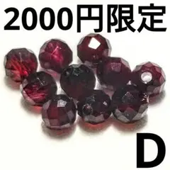 ◆定額商品 ロードライトガーネット カット 4ミリビーズ10珠D(値引き不可)