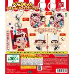 ペコちゃん お菓子のめじるしアクセサリー2026 全5種セット