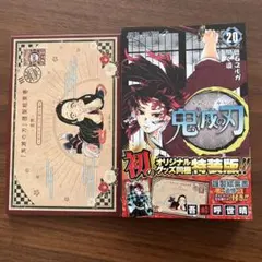 特装版 鬼滅の刃 20巻 ポストカードセット付き