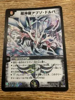 管理番号10608)デュエルマスターズ 超神龍アブゾ・ドルバ 初期 - メルカリ