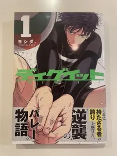 ディグイット　1巻　初版　帯付き