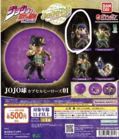 ジョジョの奇妙な冒険 JOJO球 カプセルヒーローズ01