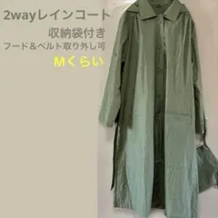 2wayレインコート　薄カーキ色フード＆ベルト取り外し可＆収納袋付き　日本製　M