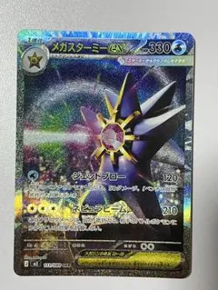 メガスターミーex SAR MEGA 拡張パック ムニキスゼロ 111/080 - メルカリ