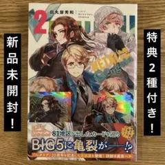 新品 ヘタリア ワールドスターズ ギャングスタ 2巻 特典カード2種付き②