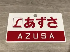愛称板⭐︎あずさ 美品】特急あずさ 愛称板 | Mercari