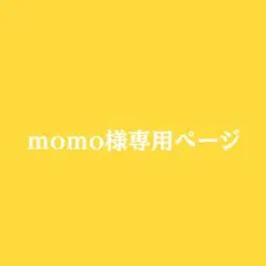 momo様 専用ページ