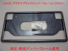 LEXUS純正ナンバーフレーム プラチナブラック加工フレーム フロント用1 