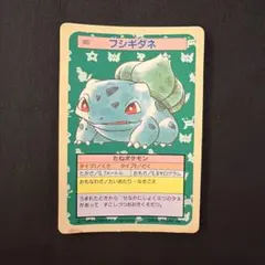 トップサン　フシギダネ　裏青　ポケモンカード