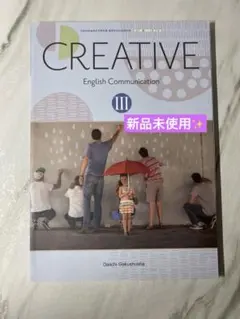 英語教科書CREATIVE English Communication III