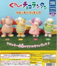 ぐーチョコランタン フロッキーフィギュア ジャコビ