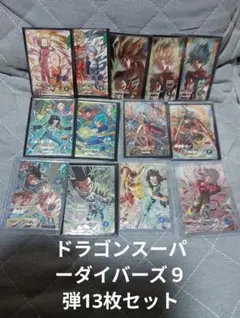 ドラゴンボールスーパーダイバーズ９弾　13枚セット