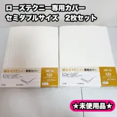 【新品】ローズテクニー 専用カバセミダブル 京都西川 2枚セット