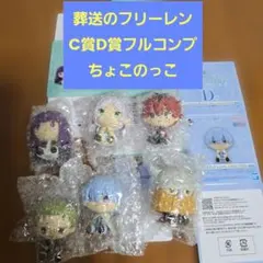 一番くじ　葬送のフリーレンC賞D賞ちょこのっこ６体フィギュア　フルコンプ