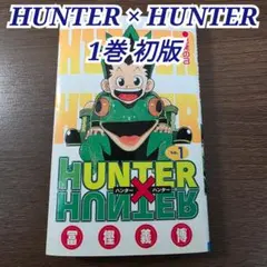 hunter×hunter 初版