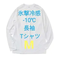 完売品【M】氷撃冷感 -10℃ 長袖 Tシャツ ホワイト 白 新品 ワークマン