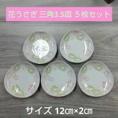 花うさぎ 三角3.5皿 ５枚セットのサムネイル