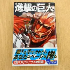 初版】進撃の巨人 1巻 関西弁版 諫山創 First edition - メルカリ