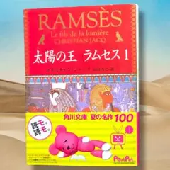太陽の王ラムセス」文庫版 1〜5巻 全巻セット - メルカリ