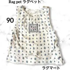 ラグペット Rag Pet タンクトップ 90 しずく柄 着替えやすい 左開