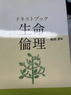 テキストブック 生命倫理