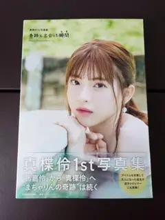 真楪伶 1st写真集 奇跡と出会った瞬間