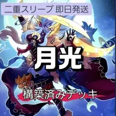 山屋 即日発送 月光デッキ 構築済みデッキ 月光舞獅子神姫 - メルカリ