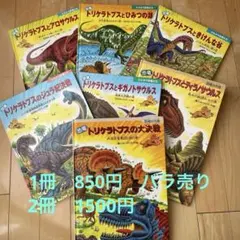 トリケラトプス 黒川みつひろ 恐竜絵本シリーズ 11冊セット - メルカリ