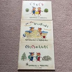 ぐりとぐら 絵本 3冊セット　ぐりとぐらのえんそく　ぐりとぐらのかいすいよく