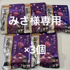 【匿名発送✨】忍者めし　鉄の鎧　グレープ　3袋セット