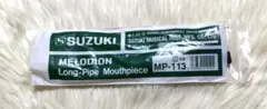 SUZUKI鍵盤ハーモニカ　メロディオン唄口　MP-113　新品未使用のサムネイル