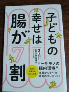 子どもの幸せは腸が7割