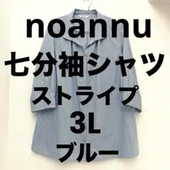 大きいサイズ noannu 3L 七分袖シャツ カルゼストライプシャツ ノアンヌ