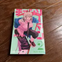 チェンソーマン 2