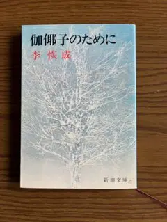 伽倻子のために