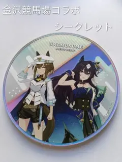 ウマ娘 シークレット　PRETTY DERBY 　金沢競馬場コラボ
