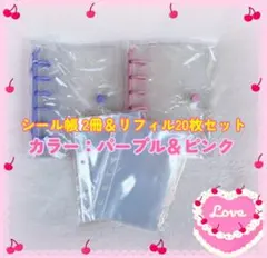 シール帳 A7クリア パープル＆ピンク 2冊 リフィル 20枚セット プレゼント