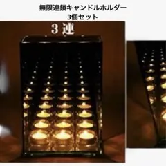 無限連鎖透明ガラスキャンドルホルダー 3連×1個　1連×2個　の3個セット