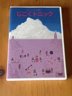 ロングコートダディ じごくトニック DVDのサムネイル