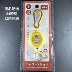 ちいかわ カラビナ付きリールキーホルダー うさぎ/匿名配送