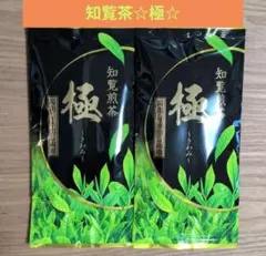 ☆九州銘茶☆知覧煎茶　極（きわみ）【計2袋】茶葉　緑茶　日本茶⑦のサムネイル
