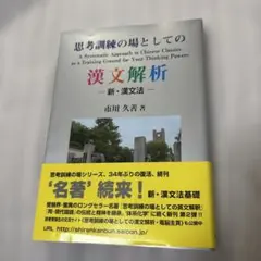 思考訓練の場としての漢文解析 －新・漢文法－ 育文社 - メルカリ